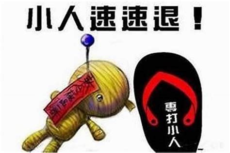 最強防小人|【壓小人】快來看！防小人必學必用術法：最強鎮壓小人10招報你。